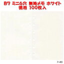 システム手帳 リフィル ミニ6穴 無地メモ 100枚入 上質紙 ホワイト B7 ポケットサイズ PAGEM P-455 【ネコポス便対応】