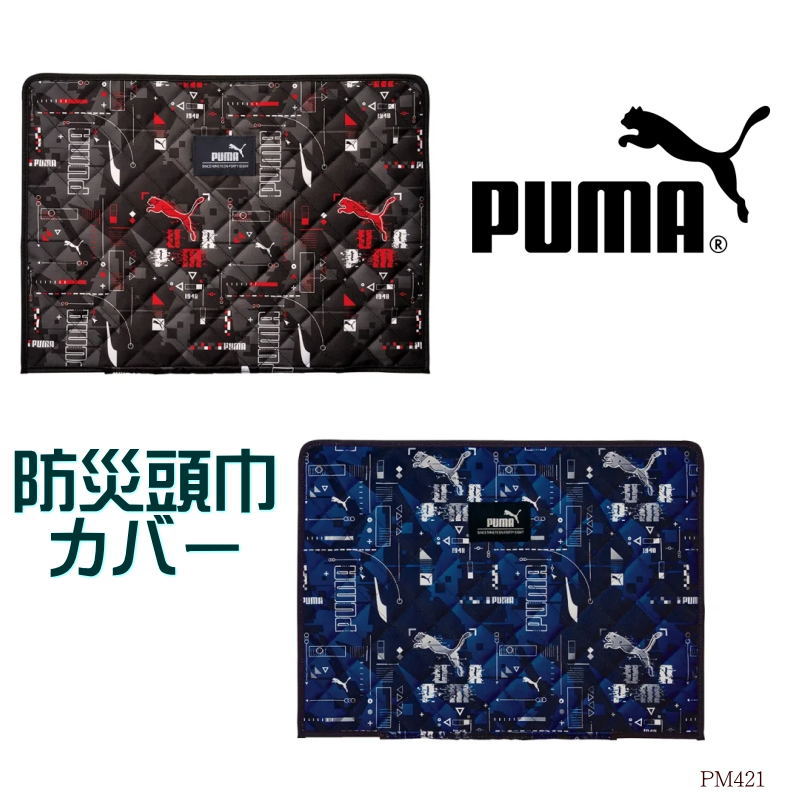 防災頭巾用カバー プーマ PUMA 小学校 男の子 PM421