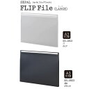 図面ファイル A4 ヨコ型 フリップファイル 推し活グッズ ポスターうちわ 賞状 角0封筒 収納 セパル セキセイ SEL-2803