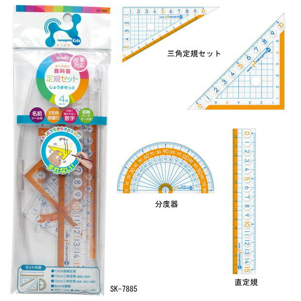 【楽天1位】先生推奨の定規セット 直定規 三角定規 分度器のセット ナノピタ キッズ すべらない学習定規 SK-7885 小学生のサムネイル