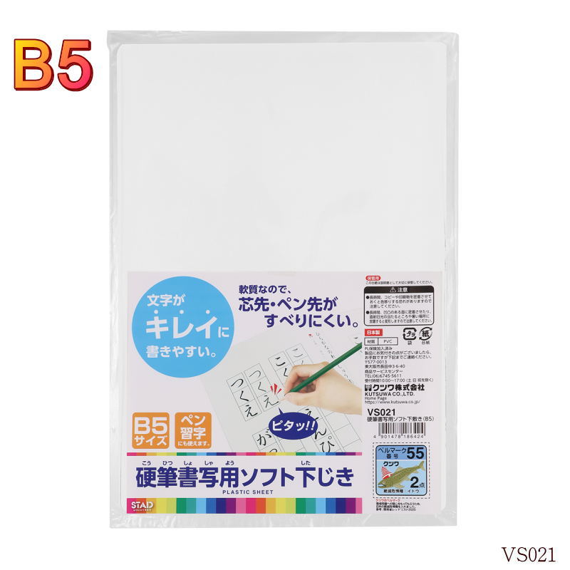 硬筆用書写用ソフト下敷 柔らかい B5 習字 日本製 VS021 クツワのサムネイル