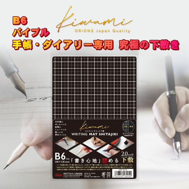 システム手帳 リフィル B6サイズ バイブル対応 聖書サイズ対応 ダイアリー専用高級下敷き 書きやすさが抜群の究極のライティングマット 方眼 無地 kiwami ビジネス 社会人 捺印マット マウス WMS-B6-BL 【ネコポス便対応】