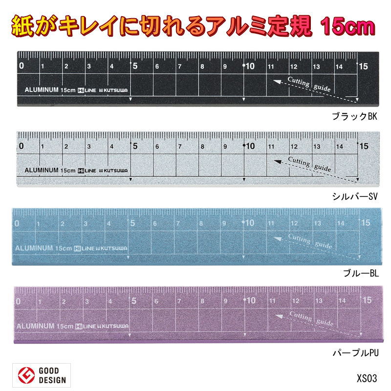 【楽天1位】紙がきれいに切れるアルミ定規 15cm 新入学 カッターになる定規 クツワ XS03