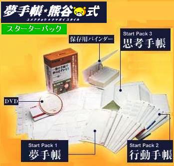 「1冊の手帳で夢は必ずかなう」実物リフィール新発売！2006年版　夢手帳☆熊谷式スターターパック