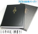 10年日記 B5サイズ横書き1日3行 日付表示入り D305