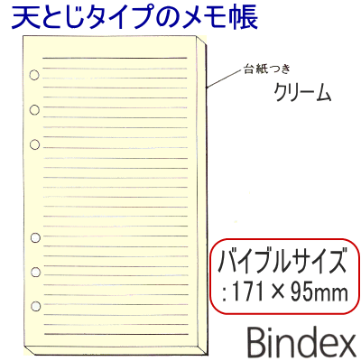 システム手帳 リフィル メモパッド 罫線 バイブル B6 聖書サイズ レフィル 天とじメモ帳 クリーム アイボリー バインデックス 419【ネコポス便対応】