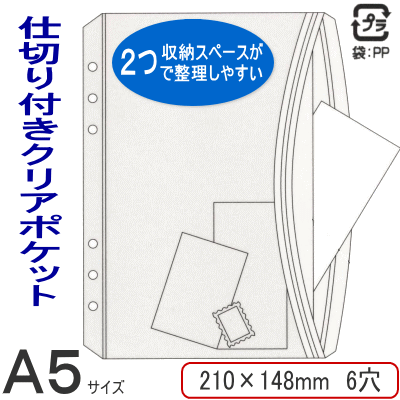 仕切り付きクリアポケット/システム手帳　リフィル　A5サイズ（デスクサイズ）