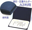 【楽天1位】調印 証書ホルダー A3対応 細布製 高級感がある賞状ホルダー 証書ファイル 調印式 表彰式 契約書 許可証 卒業証書 合格証 重要書類保管 F-133 紺 【短納期対応】