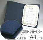 調印・証書ホルダー　A4判　細布製　（賞状ホルダー、証書ファイル）