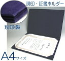 調印・証書ホルダー A4判 別珍製 賞状ホルダー 証書ファイル F-344