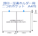 調印・証書ホルダー用 二つ折りポケット A4判用