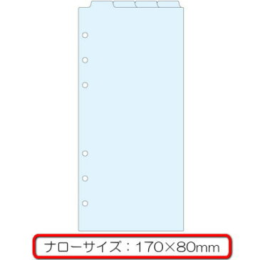 システム手帳 リフィル ナローサイズ(能率ウィック対応) インデックス