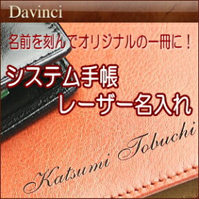 レーザー名入れ/ダ・ヴィンチ　システム手帳 お名前入れ