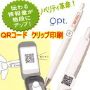 【楽天1位】Opt オプト シャープペン/ボールペン QRコード印刷 文字入れ 150本 筆記具名入れ 販促 展示会 社名入れ 名入れ ノベルティ