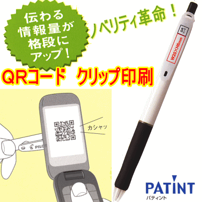 PATINT 油性ボールペン/シャープペン QRコード印刷、文字入れ 300本