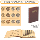 商品名 平成コインアルバム　スペア台紙　平成6年〜10年用 品番 C-36S3 仕様 1枚入り　規格：B5・S型　ビス式用台紙。 メーカー テージー株式会社　TEJI ＊テージー　コインアルバムは、サイズが共通なので各種コインアルバムのスペア台紙が使用可能です。 ※他のモール及び店頭売りと在庫を併用しておりますのでご注文後でも在庫切れの場合がございますのであらかじめご了承下さい。 【関連商品】 平成コインアルバム　スペア台紙　平成記念コイン用 販売価格　525円 (税込)　 平成コインアルバム　スペア台紙　平成記念コイン用 販売価格　525円 (税込)　 平成コインアルバム　スペア台紙　平成記念コイン用 販売価格　525円 (税込)　 平成コインアルバム　スペア台紙　平成記念コイン用 販売価格　525円 (税込)　 平成コインアルバム　スペア台紙　平成1年〜5年用 販売価格　525円 (税込)　 平成コインアルバム　スペア台紙　平成6年〜10年用 販売価格　525円 (税込)　 平成コインアルバム　スペア台紙　平成11年〜15年用 販売価格　525円 (税込)　 平成コインアルバム　スペア台紙　平成16年〜20年用 販売価格　525円 (税込)　 平成コインアルバム　スペア台紙　平成21年〜25年用 販売価格　525円 (税込)　　