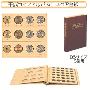 平成コインアルバム　スペア台紙　平成16年〜20年用