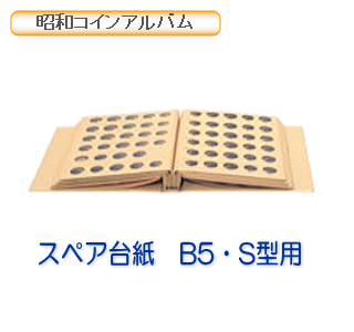 昭和コインアルバム　スペア台紙　普通コイン用昭和57年〜61年用 その1