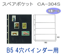 コレクションアルバム用スペアポケット　4段黒台紙　B5サイズ4穴バインダー台紙