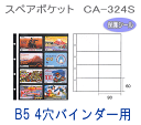 コレクションアルバム用スペアポケット　2列4段黒台紙　B5サイズ4穴バインダー台紙