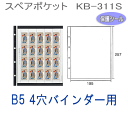 商品名 コレクションアルバム　スペアポケット　台紙（4穴バインダー　B5サイズ） 切手シート、大型エンタイヤ、スクラップ他 品番 KB-311S サイズ ポケット内寸：195×257mm（B5一面） 仕様 規格：B5・S型・4穴　バインダー対応 20枚入り　黒台紙、保護シール付き メーカー テージー株式会社　TEJI テージー　コレクションアルバム（B5サイズ4穴リングバインダー）に使用可能。 切手収集ファイル、切手アルバム、紙幣アルバム、金貨収集アルバム、コインアルバム、チケット、テレフォンカード、保存アルバム、保存ファイル、 ※他のモール及び店頭売りと在庫を併用しておりますのでご注文後でも在庫切れの場合がございますのであらかじめご了承下さい。 【関連商品】 コレクションアルバム　B5サイズ4穴リングバインダー 販売価格　1,680円 (税込)　 コレクションアルバム2段黒台紙　B5サイズ4穴リングバインダー 販売価格　2,730円 (税込)　 コレクションアルバム3段黒台紙　B5サイズ4穴リングバインダー 販売価格　2,730円 (税込)　 コレクションアルバム用スペアポケット　黒一面　B5サイズ4穴バインダー台紙 販売価格　1,050円 (税込)　 コレクションアルバム用スペアポケット　縦2段黒　B5サイズ4穴バインダー台紙 販売価格　1,050円 (税込)　 コレクションアルバム用スペアポケット　2段黒台紙　B5サイズ4穴バインダー台紙 販売価格　1,050円 (税込)　 コレクションアルバム用スペアポケット　3段黒台紙　B5サイズ4穴バインダー台紙 販売価格　1,050円 (税込)　 コレクションアルバム用スペアポケット　4段黒台紙　B5サイズ4穴バインダー台紙 販売価格　1,050円 (税込)　 コレクションアルバム用スペアポケット　2列4段黒台紙　B5サイズ4穴バインダー台紙 販売価格　1,050円 (税込)　 コレクションアルバム用スペアポケット　6段黒台紙　B5サイズ4穴バインダー台紙 販売価格　1,050円 (税込)　 コレクションアルバム　コインフリーポケット台紙 販売価格　945円 (税込)　 &nbsp;　