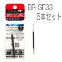 ボールペン替芯5本入り (トンボ鉛筆 BR-SF33)