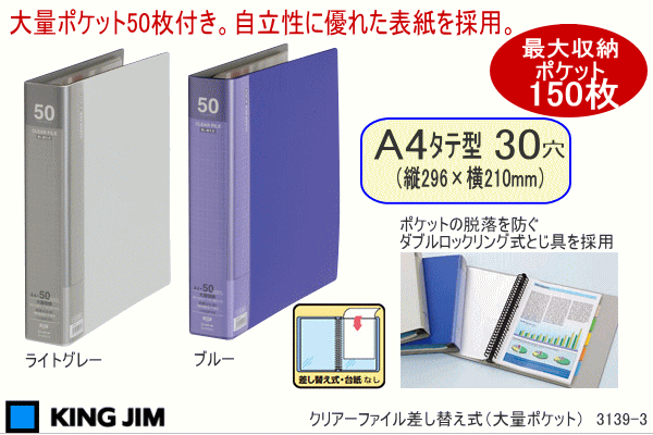 【楽天1位】バインダーファイル A4 30穴 クリアーファイル 差し替え式 大量ポケット ポケット50枚付き 3139 キングジム 2