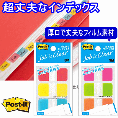 スリーエム　ポスト・イット　ジョーブ　超丈夫なインデックスのサムネイル