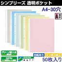 シンプリーズ 透明ポケット 50枚入 A4タテ30穴(クリアーファイル 台紙、クリヤーブック替紙)
