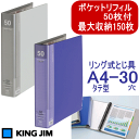 【楽天1位】バインダーファイル A4 30穴 クリアーファイル 差し替え式 大量ポケット ポケット50枚付き 3139 キングジム