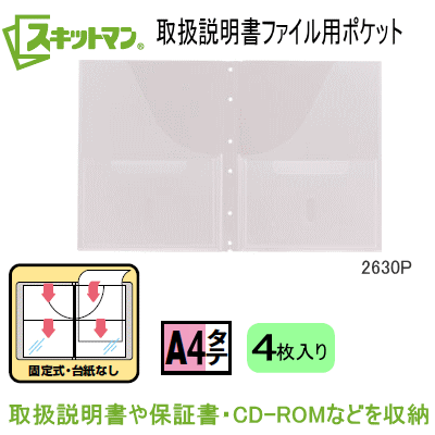 スキットマン 取扱説明書ファイル専用ポケット　追加用　替えポケット リフィル A4サイズ縦型6穴 2630 キングジムのサムネイル