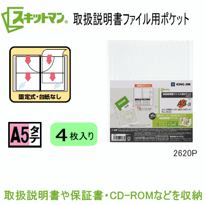 スキットマン 取扱説明書ファイル専用ポケット 追加用 A5サイズ縦型4穴