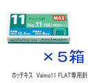 マックス　ホッチキス針　No.11-1M　（Vaimo11 FLAT専用針）5箱