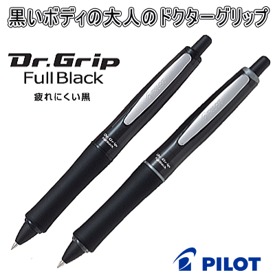 樂天商城 - パイロット　ドクターグリップ　フルブラック　油性ボールペン
