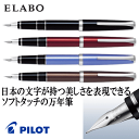 パイロット 万年筆 ELABO エラボー