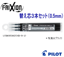 パイロット フリクションインキ レフィル 0.5mm3本 替え芯 リフィル