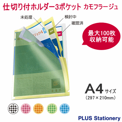 中身が見えない クリヤホルダー 仕切り付ホルダー3ポケット カモフラージュ A4サイズ クリアホルダー プラス