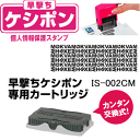 PLUS プラス 早撃ちケシポン 専用カートリッジ 個人情報保護スタンプ プライバシー保護