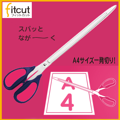 フィットカット　スクラップ　（長い刃のはさみ　鋏）