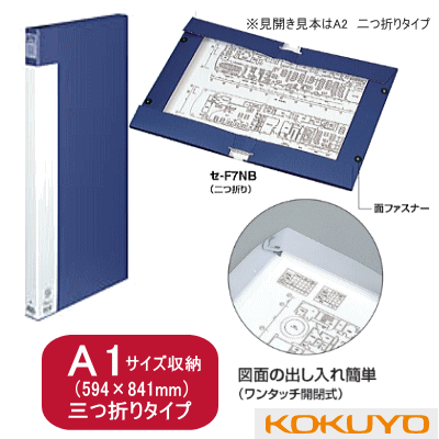 コクヨ　図面ファイル（カラー合紙タイプ）　A1サイズ　三つ折り