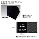 スペア台紙 黒 (ミニフリーアルバム用台紙)