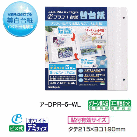 商品名 プラコート台紙　フリー替台紙（Digioロゴ入り） 品番 ア-DPR-5-WL サイズ 縦235×横230mm （貼付有効サイズ：縦215×横190mm） 仕様 デミサイズ・プラコート台紙（ホワイト）　5枚入、 補充ビス2本付、タイトルカード付 メーカー ナカバヤシ株式会社 台紙原紙をPET（ポリエチレンテレフタレート：ペットボトルの原料）でコートした環境に優しく、防湿効果のある耐久性に優れたアルバム台紙です。 ※デミサイズ　アルバムの補充替台紙です。サイズ間違えにはご注意ください。 ※他のモール及び店頭売りと在庫を併用しておりますのでご注文後でも在庫切れの場合がございますのであらかじめご了承下さい。　