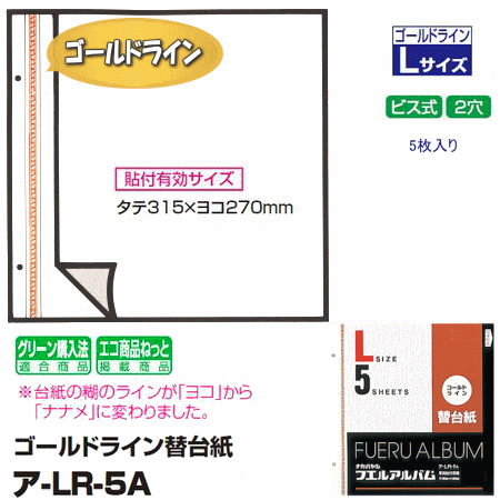 ナカバヤシ アルバム替台紙 Lサイズ ゴールドライン替台紙 ア-LR-5A