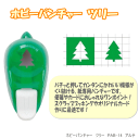 ホビーパンチャー ツリー型 クラフトパンチ