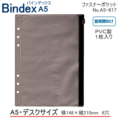 【楽天1位】システム手帳 A5 リフィル ファスナーポケット デスクサイズ 6穴 レフィル ビジネス 社会人 バインデックス A5-617 【ネコポス便対応】