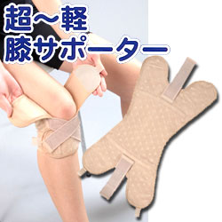 超?軽膝サポーター