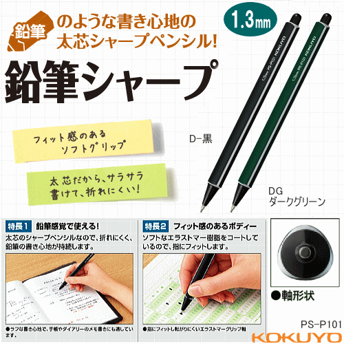 コクヨ 鉛筆シャープ 1.3mm 鉛筆のような書き心地の太軸シャープペンシル 太字 シャーペン