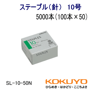 ステーブル　針　10号　5000本　ホチキス針