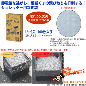 コクヨ シュレッダー用ゴミ袋(静電気抑制・エア抜き加工) Lサイズ100枚入り