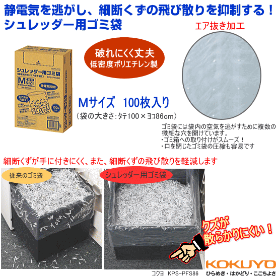 コクヨ　シュレッダー用ゴミ袋（静電気抑制・エア抜き加工）　Mサイズ100枚入り